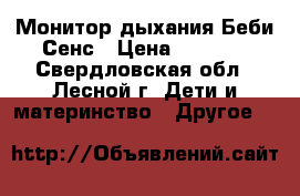Монитор дыхания Беби Сенс › Цена ­ 6 000 - Свердловская обл., Лесной г. Дети и материнство » Другое   